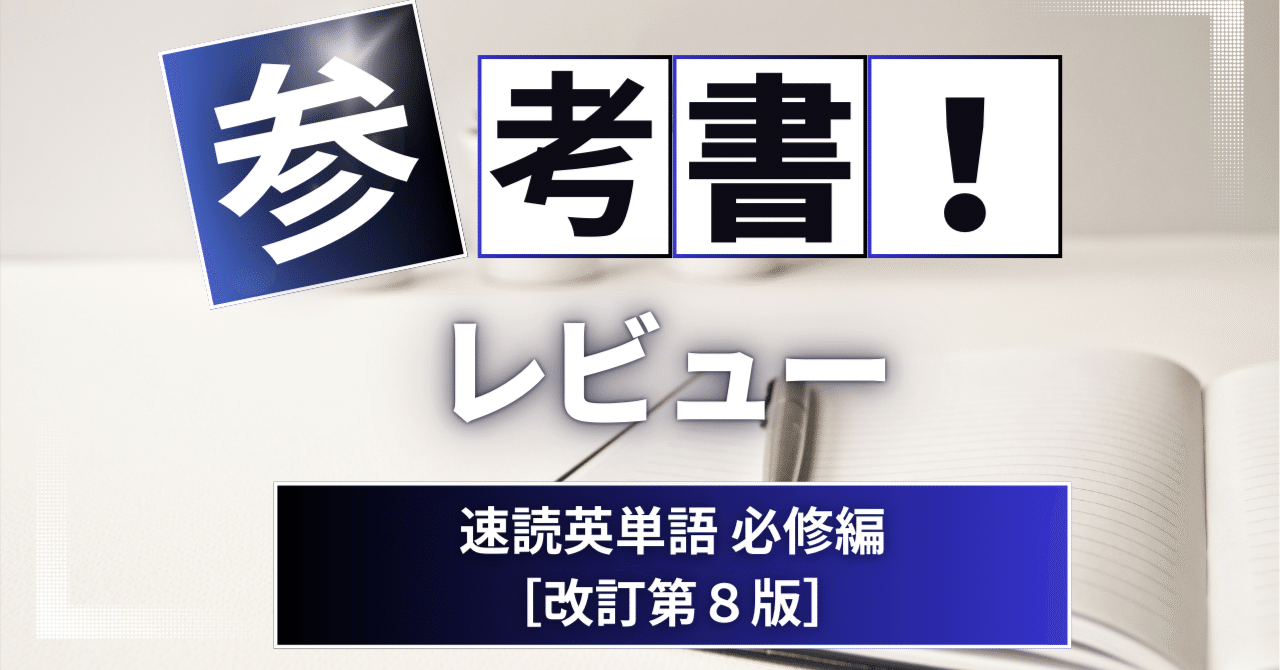 参考書レビュー】速読英単語 必修編［改訂第8版］｜ここから