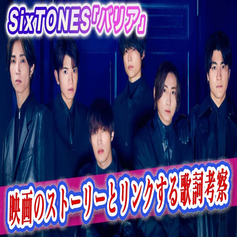 SixTONES バリア SixTONES バリア 初回盤・通常盤・MTV Unplugged版