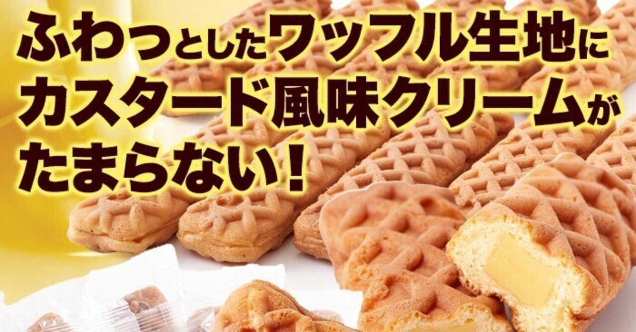 ふわっとしたワッフル生地にカスタード風味クリームがたまらない