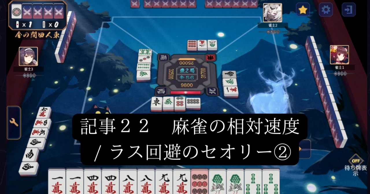 記事22 麻雀の相対速度 / ラス回避のセオリー②｜セト