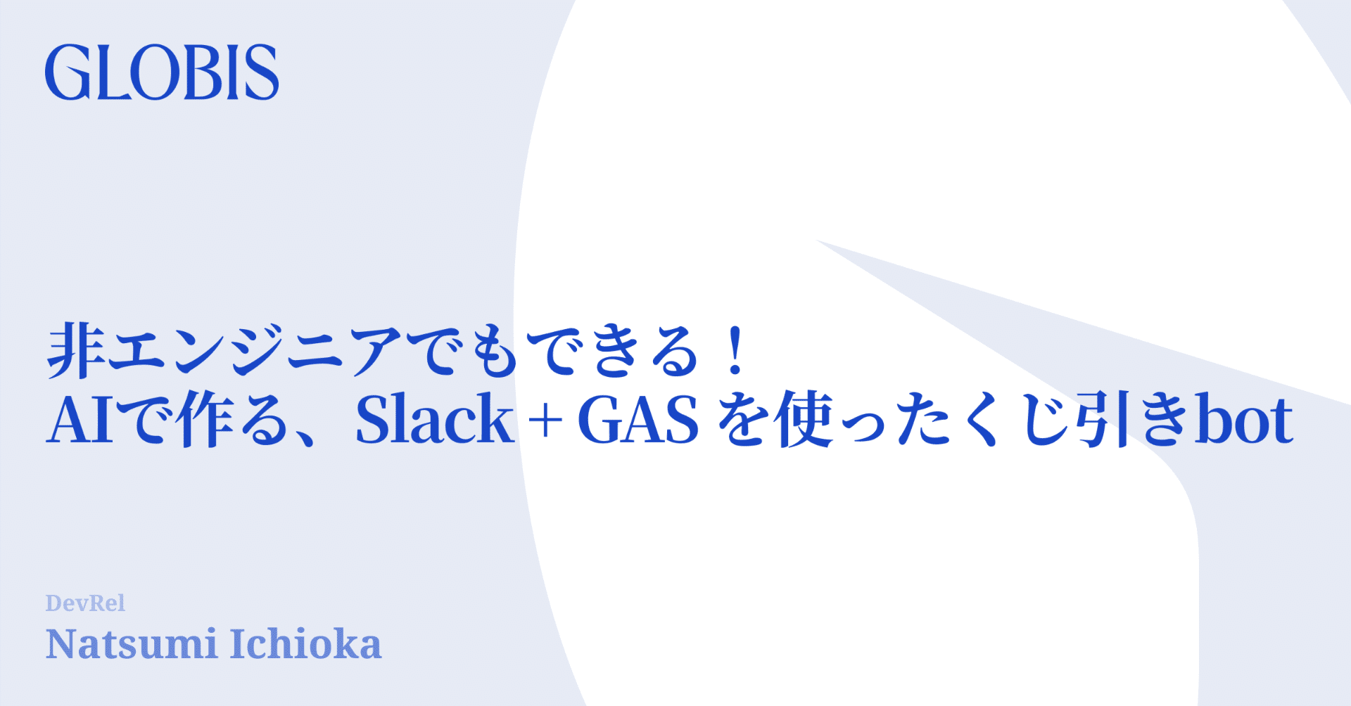 非エンジニアでもできる！AIで作る、Slack + GAS を使ったくじ引きbot｜グロービス・デジタル・プラットフォーム