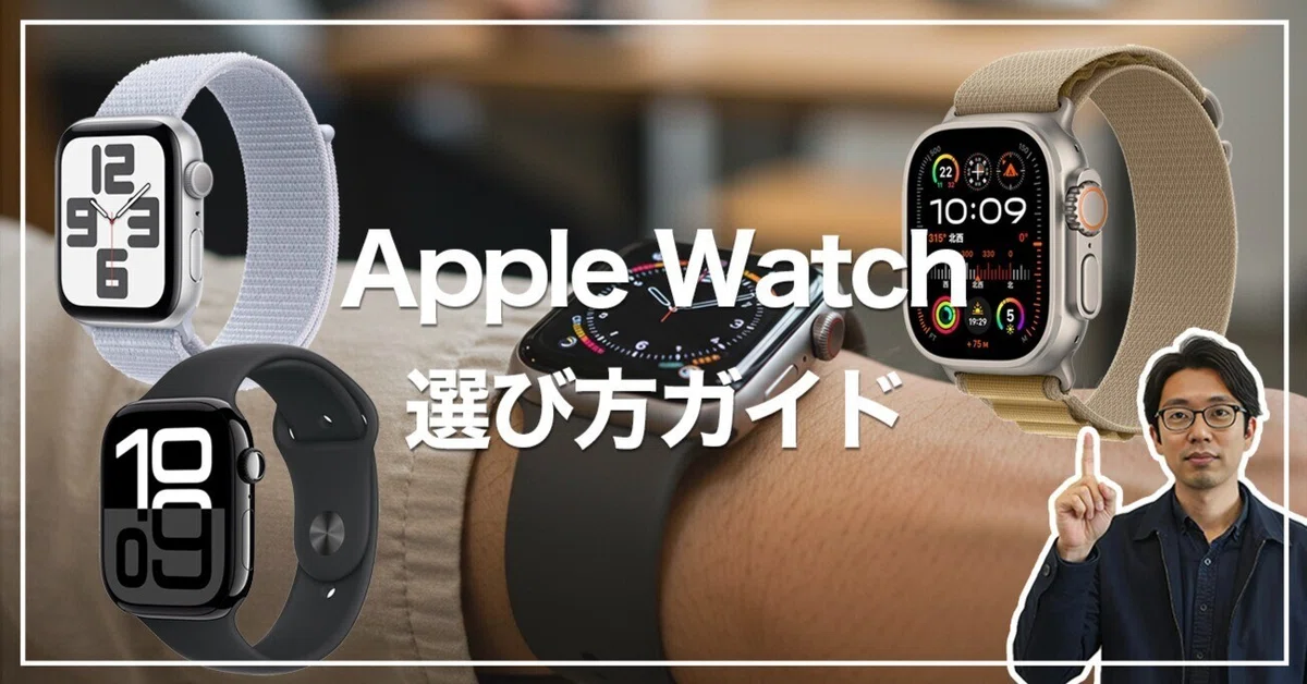 2025年最新】Apple Watchは結局どれがオススメ？Series 10/SE/Ultra 2 