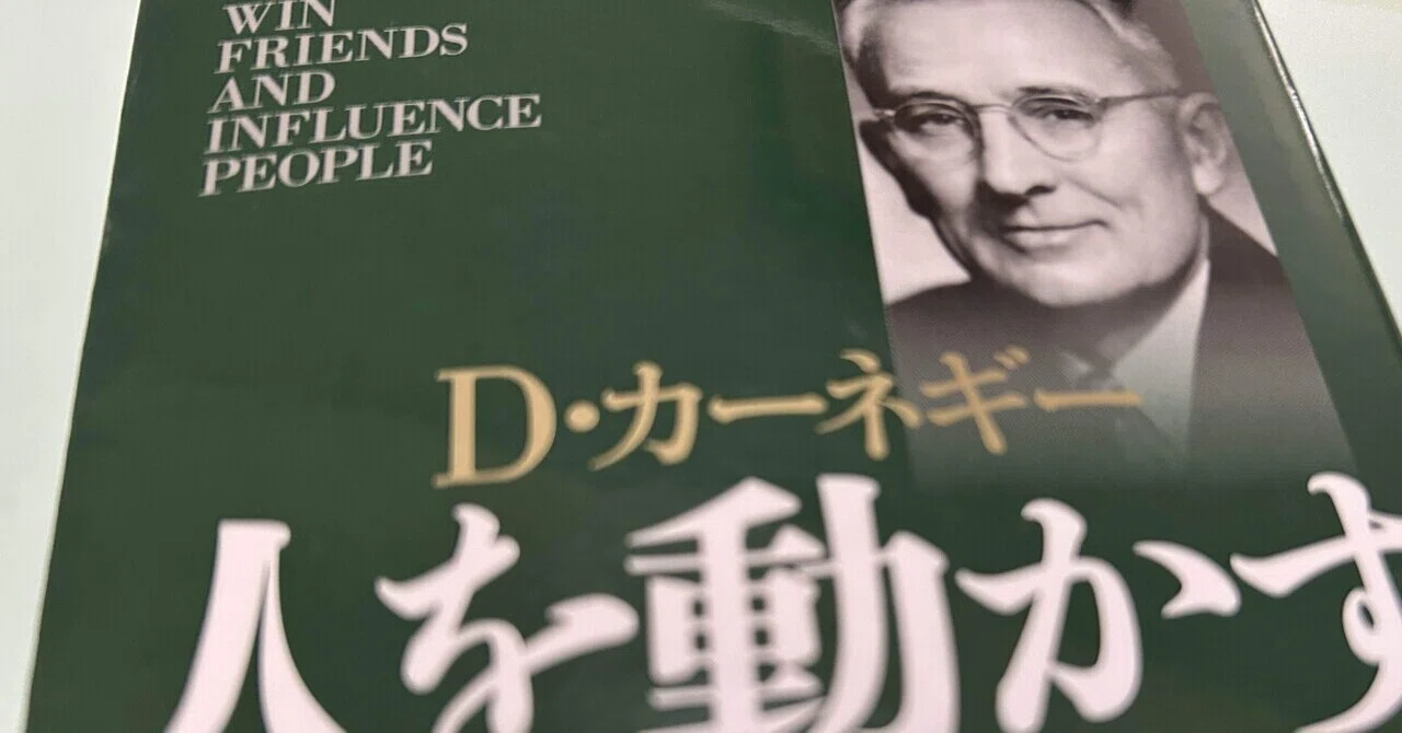 今日読んだ本✴︎再読】人を動かす(D・カーネギー著)｜遊月の日々これ