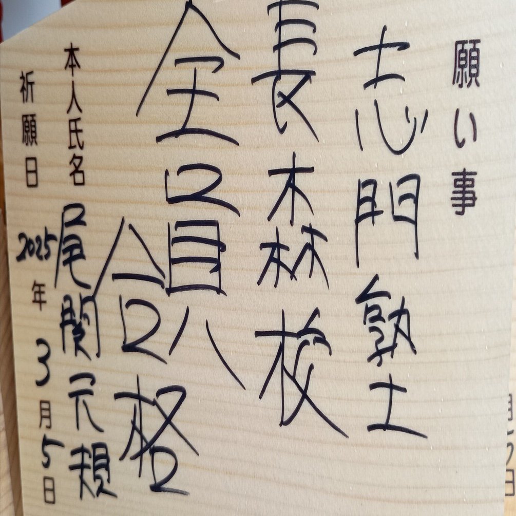 愛する長森校中3へ。入試お疲れさん。by尾関｜志門塾長森校公式ブログ