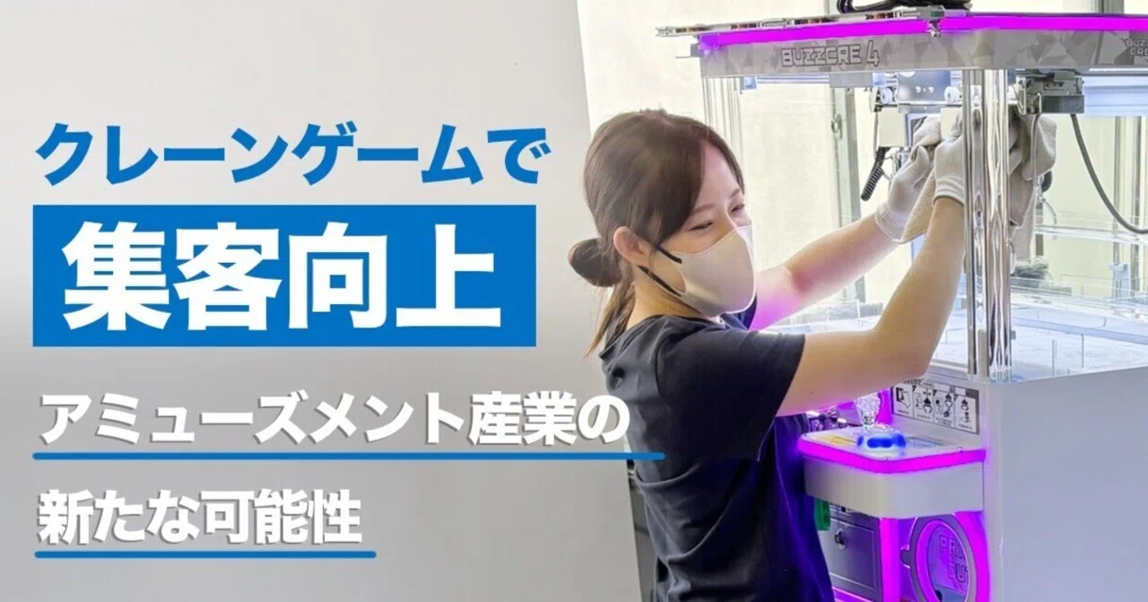 アミューズメント産業の新たな可能性 ～クレーンゲームが作る、新しい 