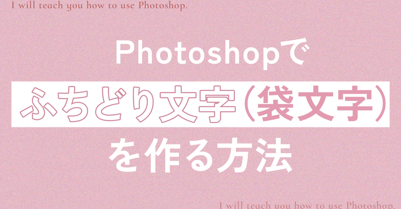 Photoshopで「ふちどり文字」を作る方法！｜佐藤沙也佳/SHElikes
