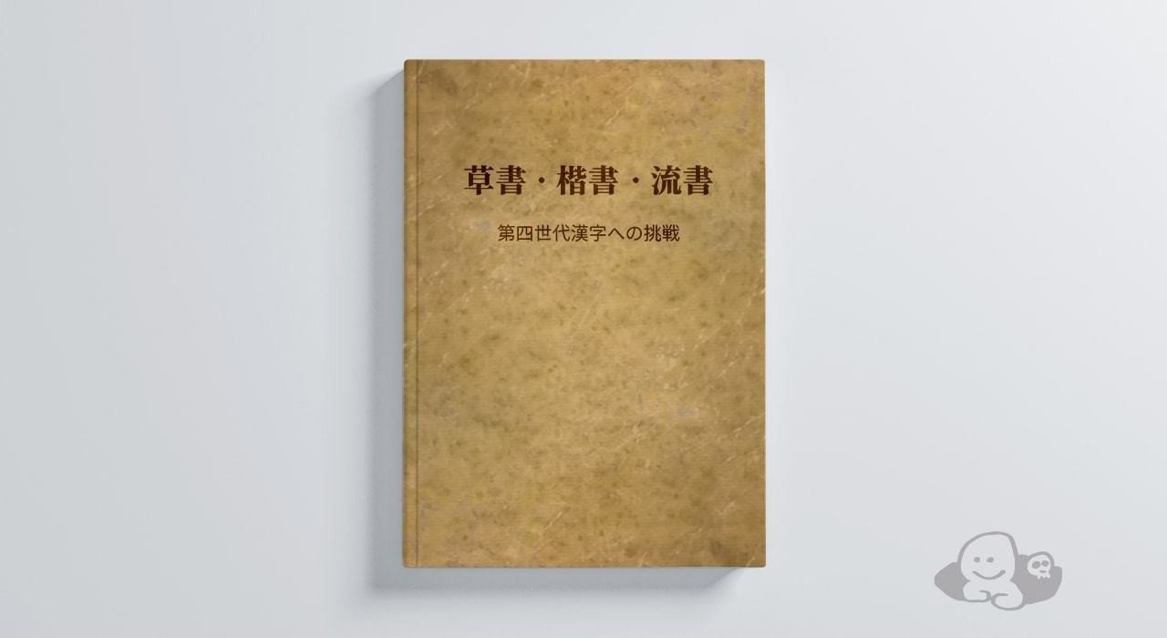 たった一人の漢字改革 - 『日本常用略字の体系』長野利平氏