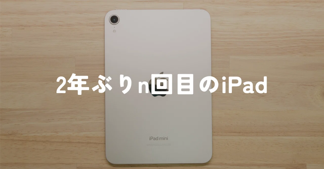 何度目のiPadだ】iPad mini 7用に買ったもの｜murasaki