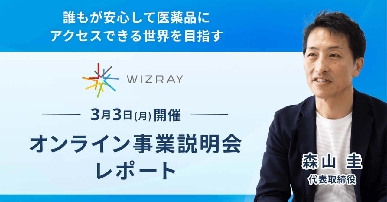 光技術で誰もが安心して薬を飲める社会の実現を目指す！株式会社ウィズレイ事業説明会レポート Vol.1