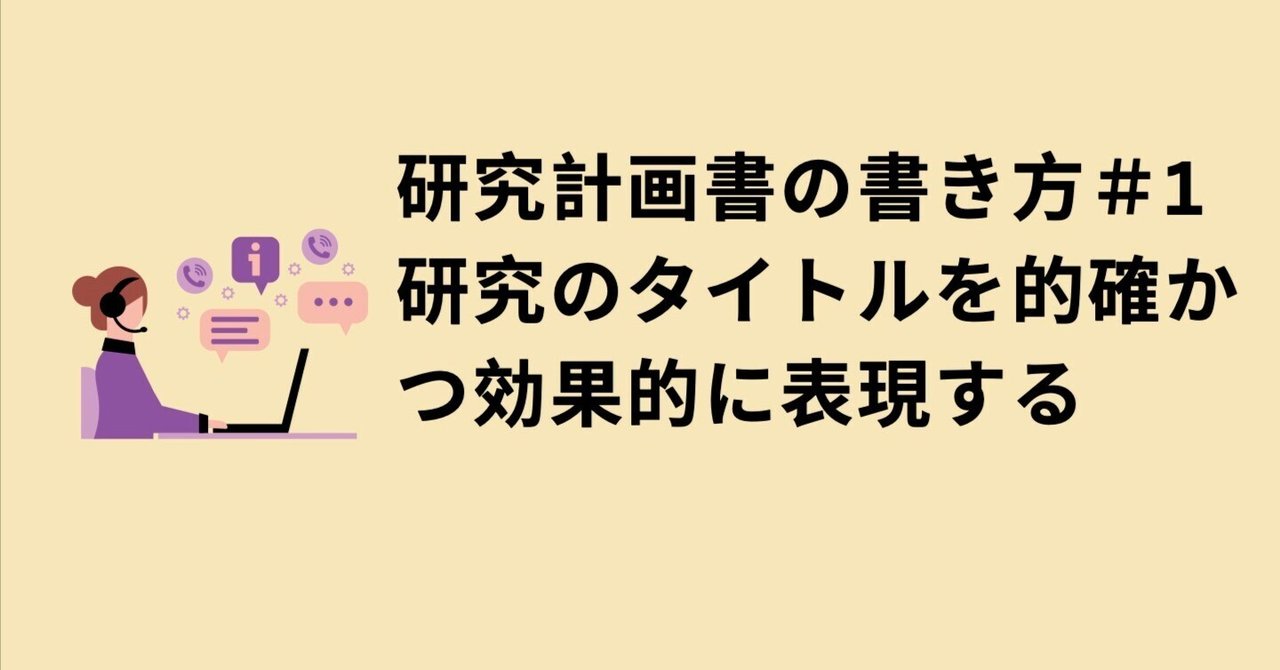 研究計画書の書き方＃1 研究のタイトルを的確かつ効果的に表現
