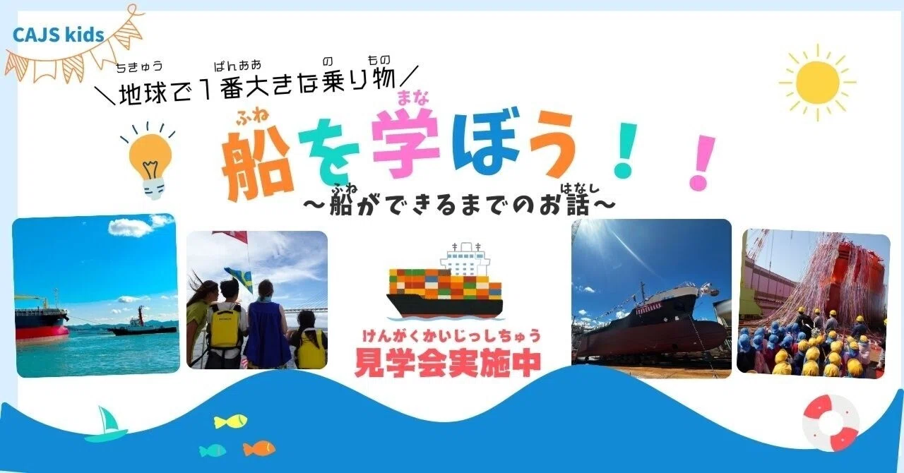 地球で1番大きな乗り物！船を学ぼう！｜汽笛-Kiteki-CAJS