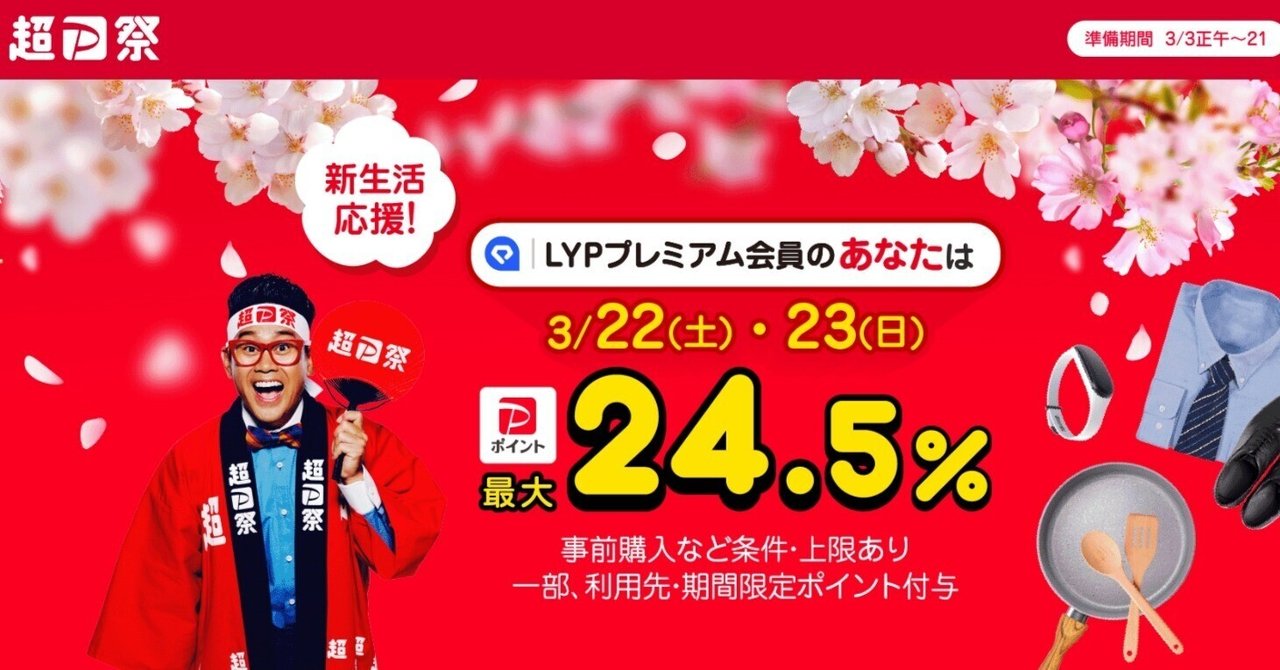 ヤフショせどり】3月22・23日の超PayPay祭に向けて事前準備する ヤフショせどり】3月22・23日の超PayPay祭に向けて事前準備する