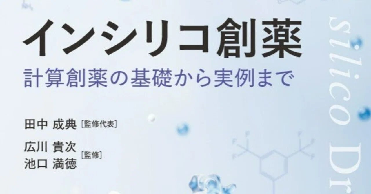 内容一部公開】現代創薬の必須技術！――近刊『インシリコ創薬―計算創薬