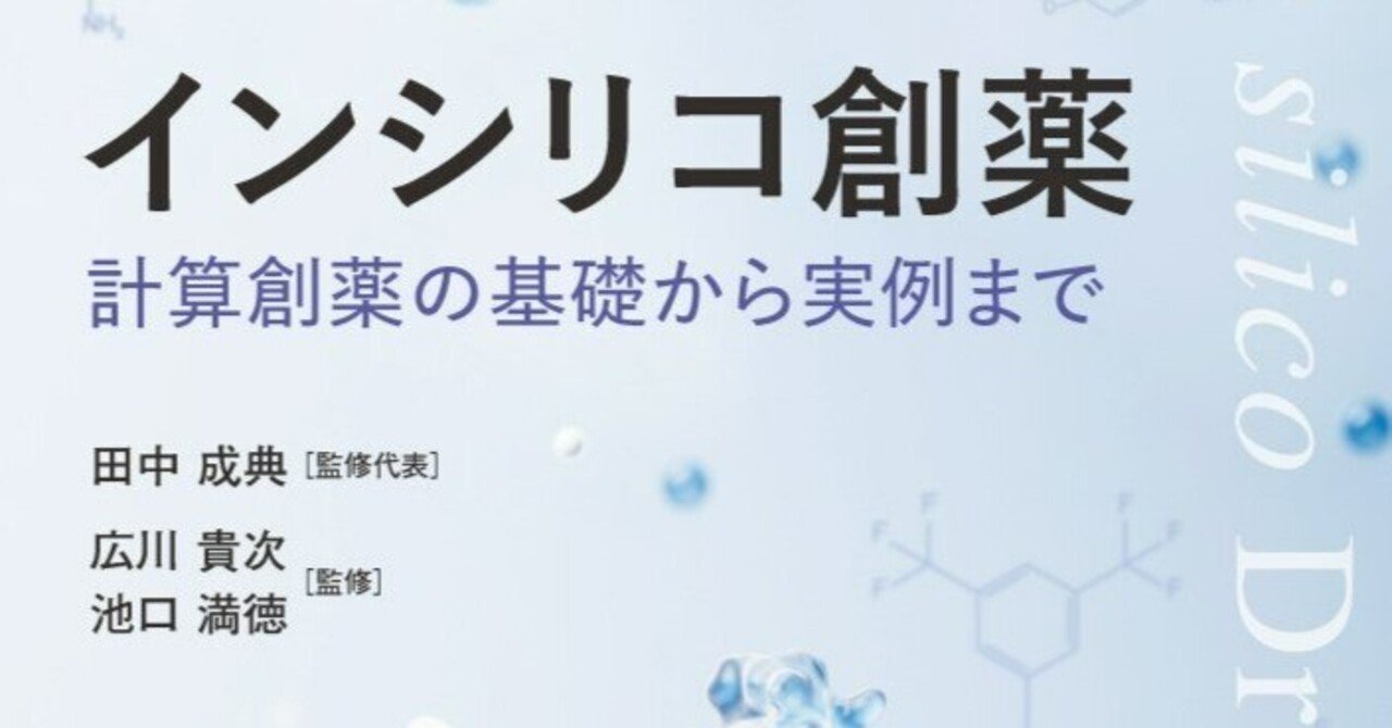 in silico創薬におけるスクリーニングの高速化・高精度化技術（大型本） インシリコ創薬: 計算創薬の基礎から実例まで | 田中成典, 広川