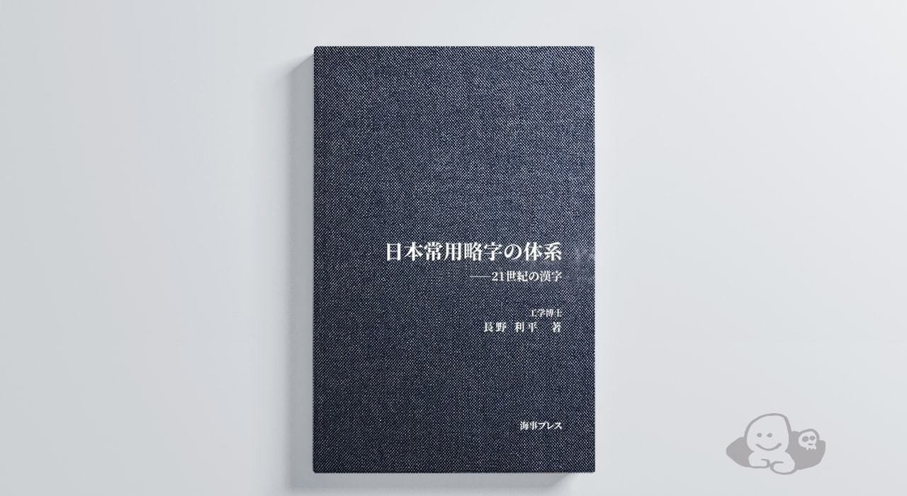 たった一人の漢字改革 - 『日本常用略字の体系』長野利平氏