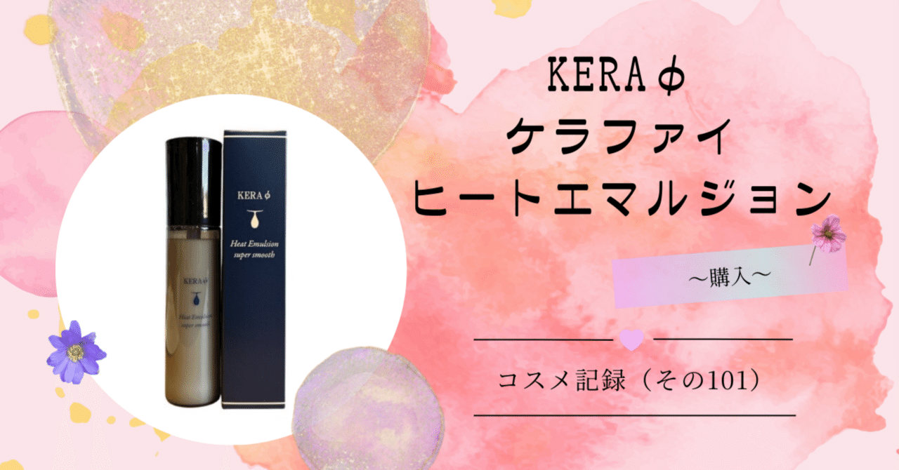 KERA ケラファイ ヒートエマルジョン 洗い流さない トリートメント ケラファイヒートエマルジョン 120ml | Spa Francorchamps