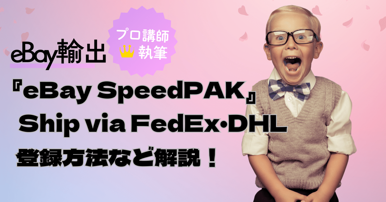 イーベイ・ジャパン公式の配送サービス【eBay SpeedPAK- Ship