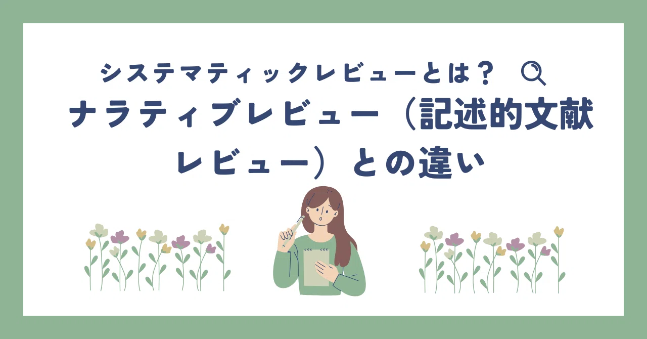 システマティック（体系的）文献レビュー（Systematic Literature