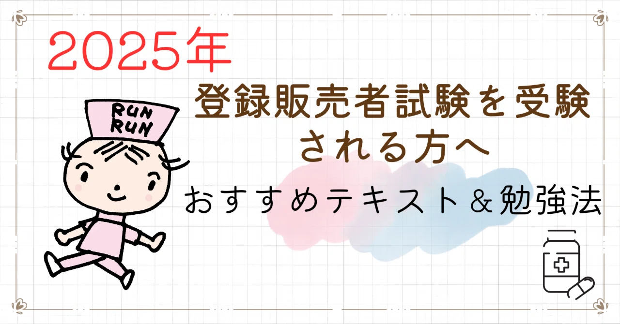 まだ間に合う！2025年、登録販売者試験を受験する方へ｜けあサポ by