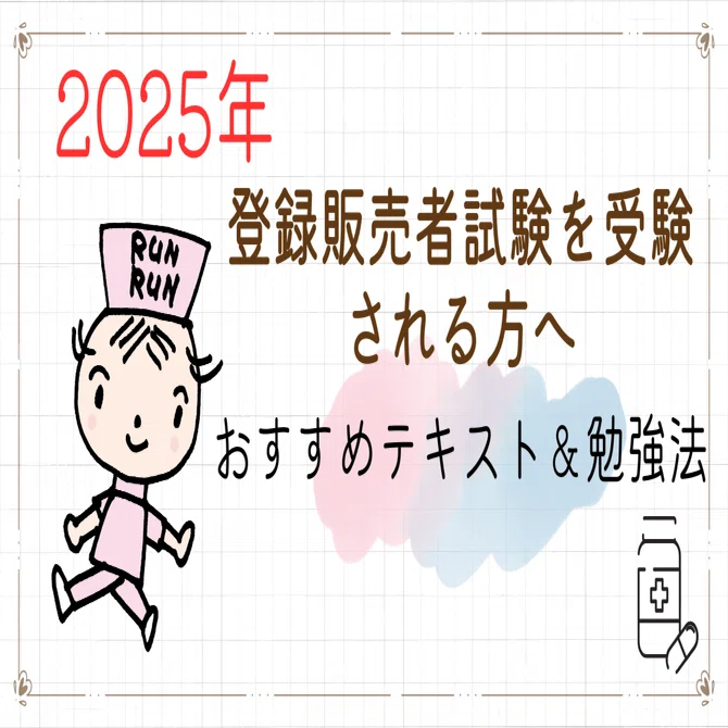 まだ間に合う！2025年、登録販売者試験を受験する方へ｜けあサポ by