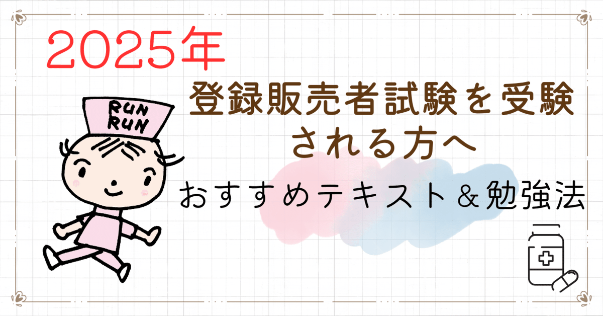 まだ間に合う！2025年、登録販売者試験を受験する方へ｜けあサポ