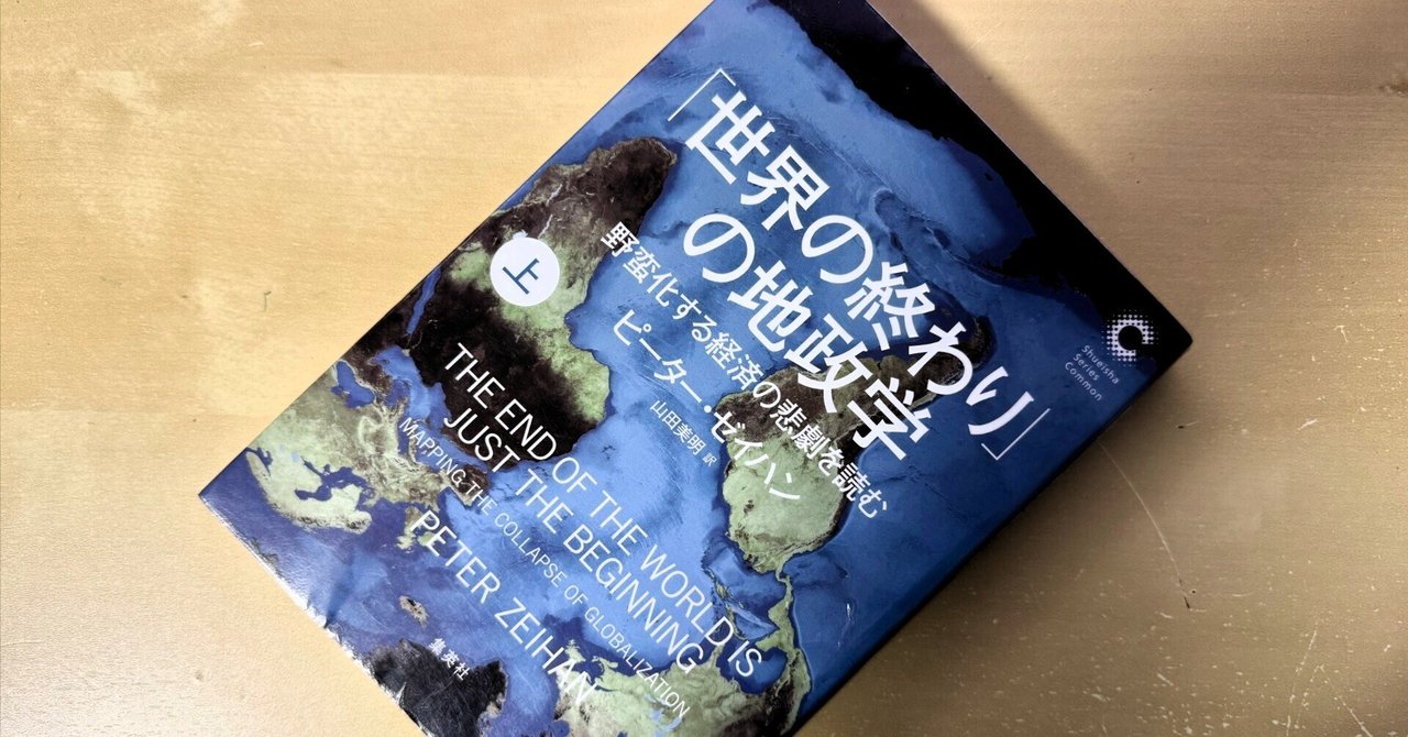 ブックレビュー『「世界の終わり」の地政学 上巻』｜梯 慶太