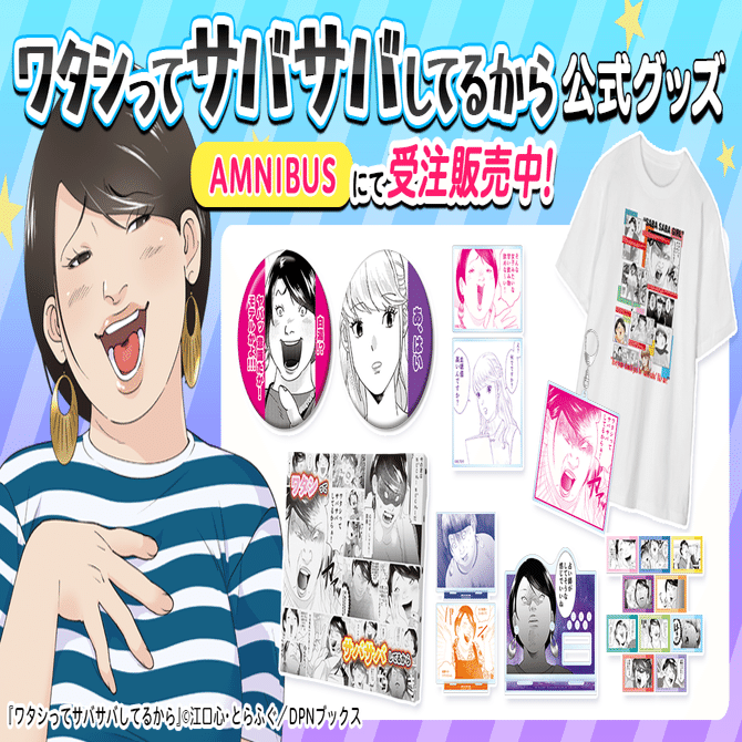 『ワタサバ』の公式グッズ＆オンラインくじが受注販売開始！