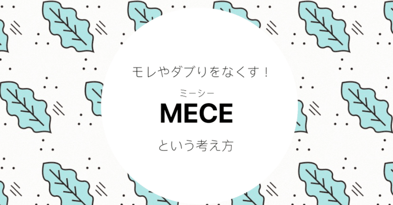 モレやダブりをなくす Mece という考え方 Mh Note