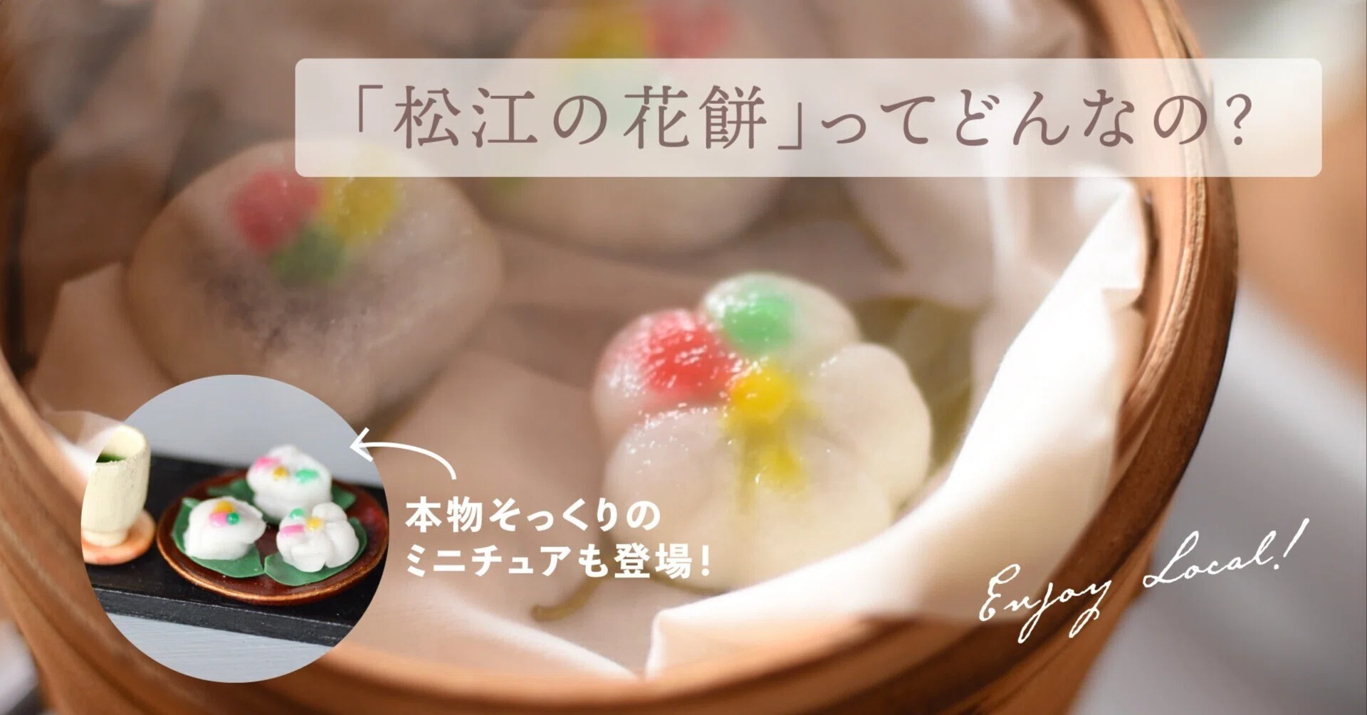 松江の花餅」と花餅ミニチュアの動画をYouTubeにUPしました！｜くらし