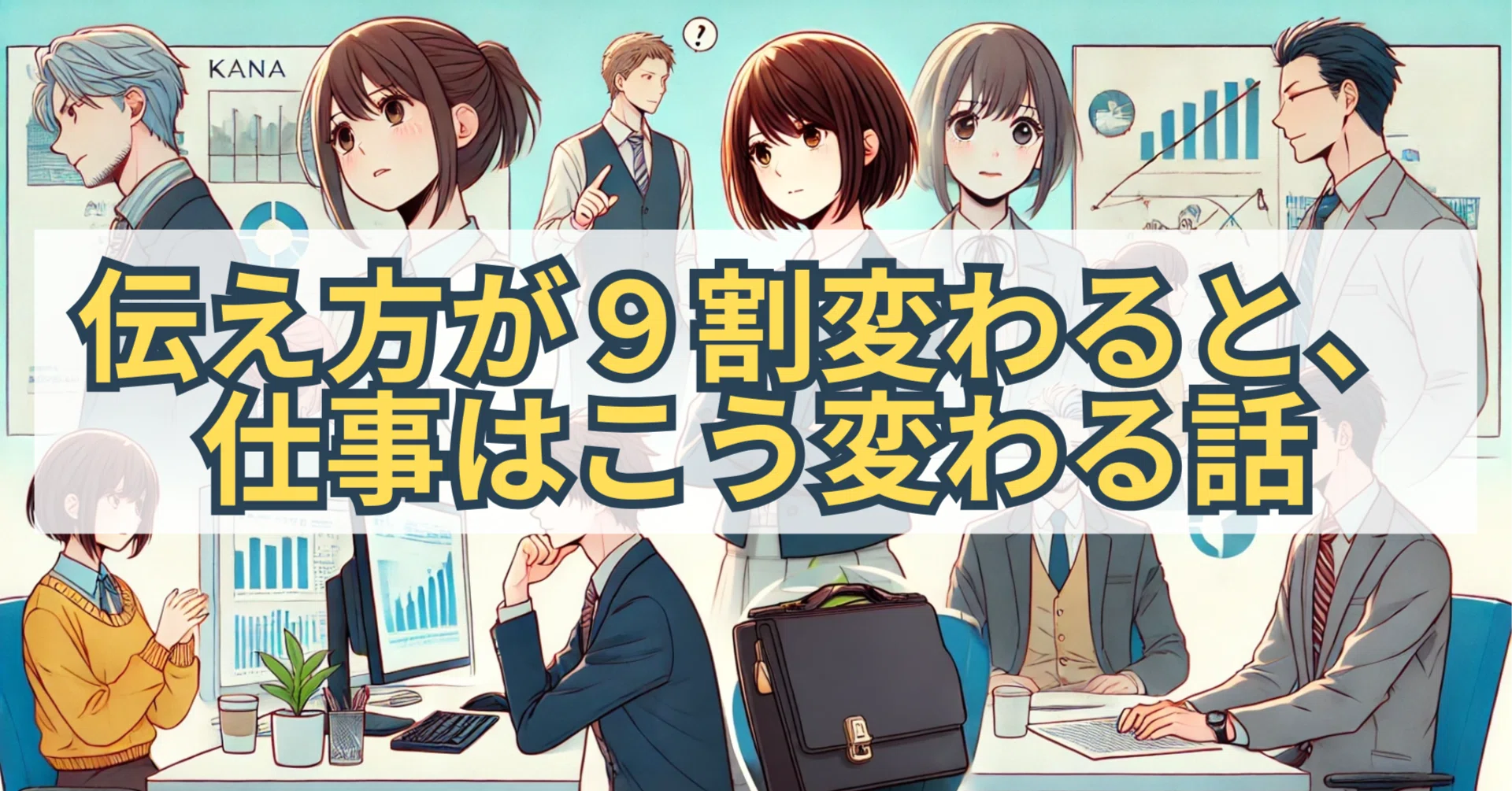伝え方が9割変わると、仕事はこう変わる話｜note