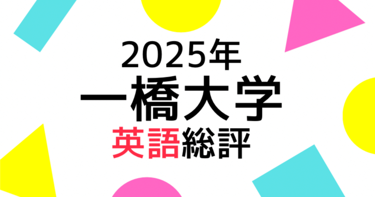 2025年一橋大学英語の総評|Study Spot 2025年一橋大学英語の総評|Study Spot