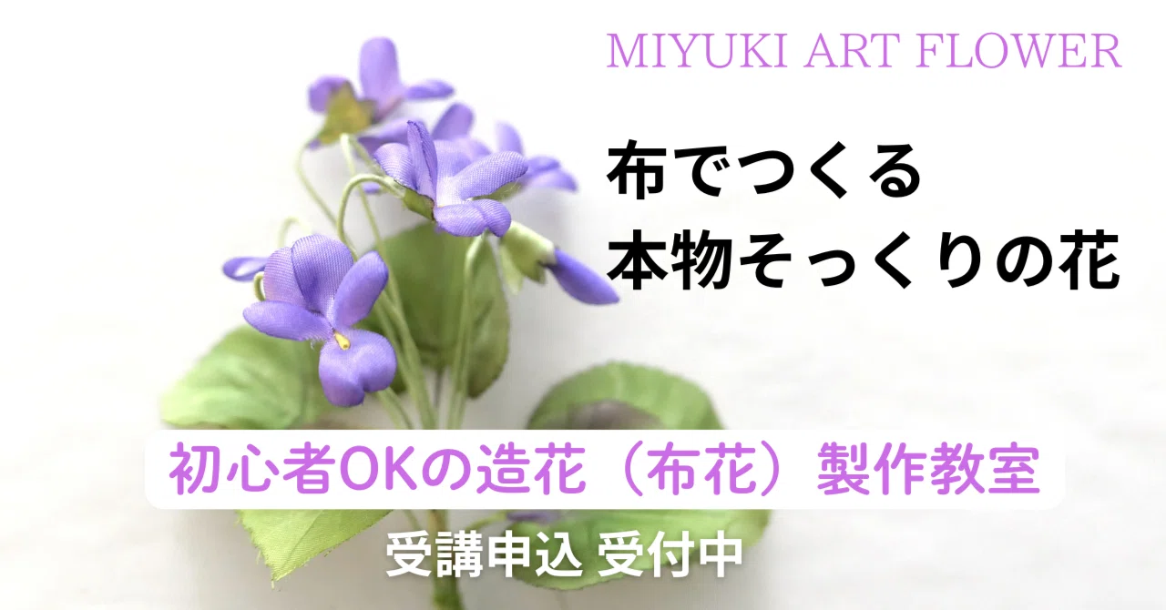 布でつくる本物そっくりの花。1年で30種の花づくり、初心者OKの造花