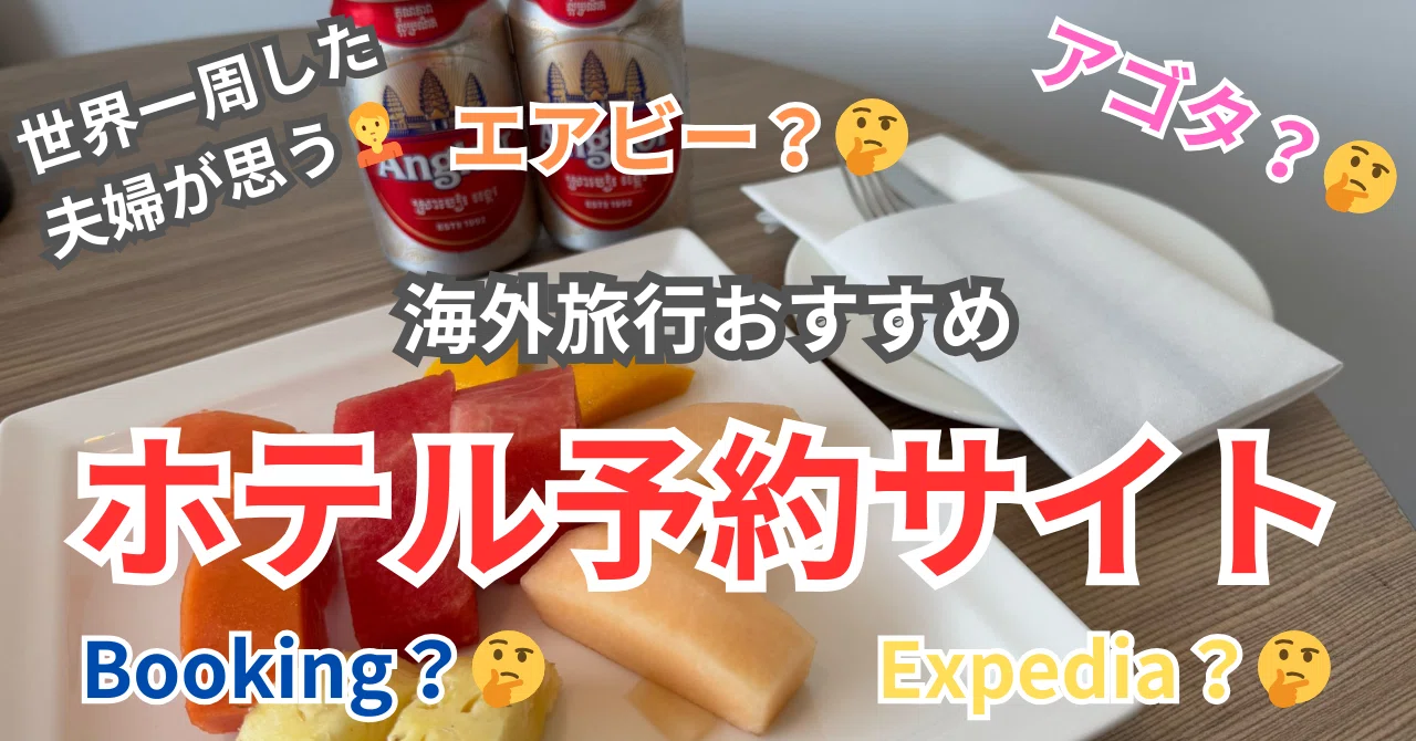 海外旅行(PR)】世界一周した夫婦が思う🙎海外旅行のホテル予約サイトは