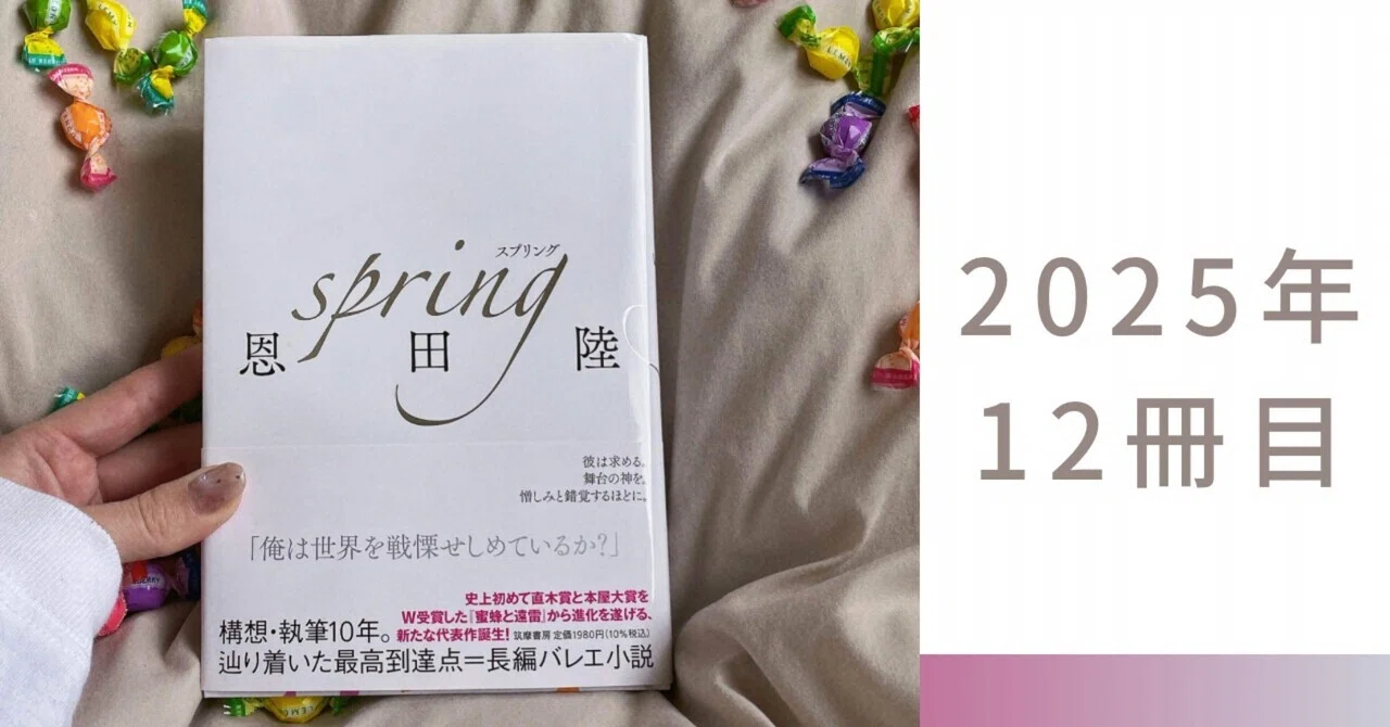 【サイン本＋ポストカード付き‼︎】恩田陸 spring 限定愛蔵版BOX【未開封】 恩田陸、待望の新刊『spring』は著者渾身のバレエ小説 初版限定特典として書き下ろし番外編も｜Real Sound｜リアルサウンド ブック