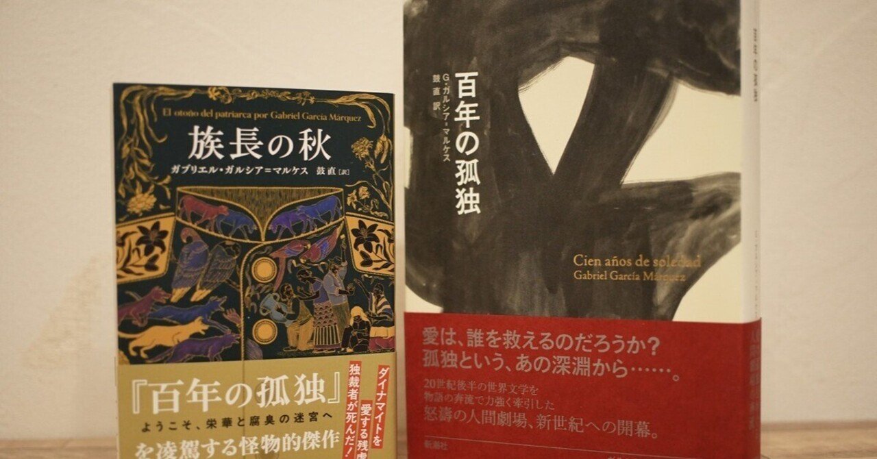 ガルシア＝マルケス『族長の秋』が文庫化 大ヒット『百年の孤独