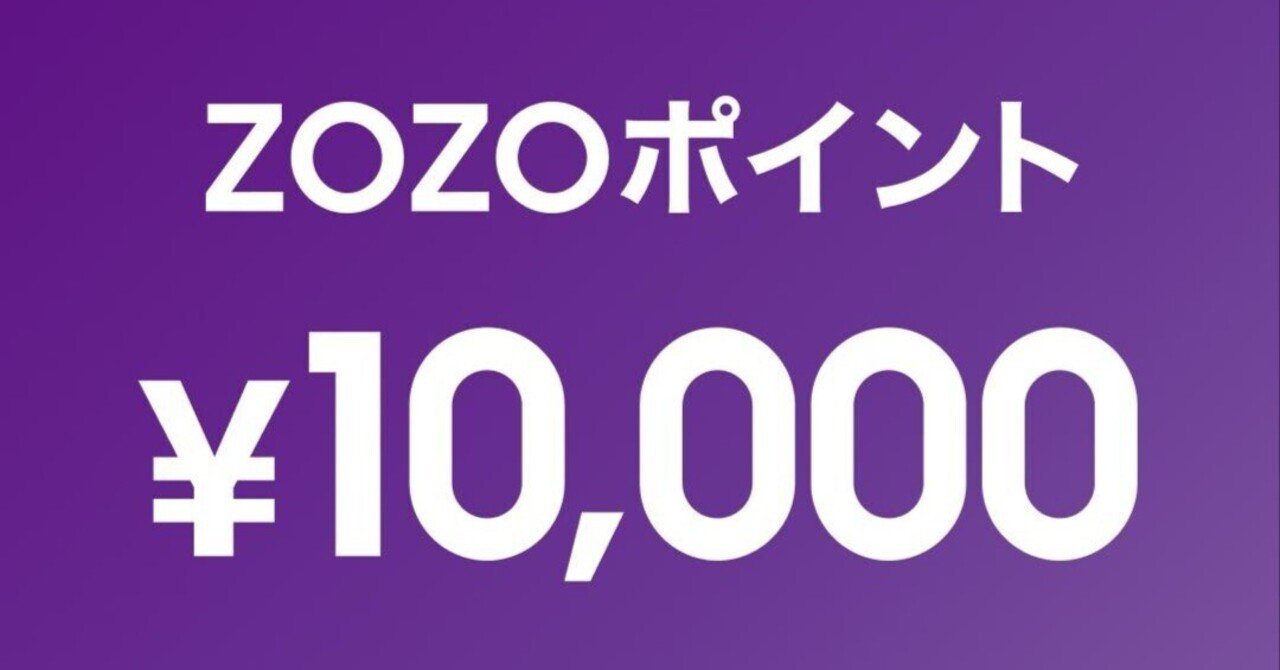ZOZOTOWN ゾゾ タウン ポイント 5000円分 ギフト(ギフト券)｜売買され