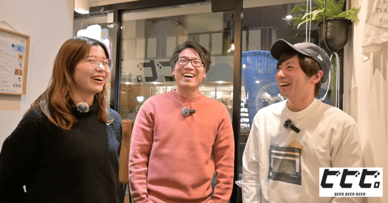 ビアジャム#8】日経クロストレンドは、なぜ読者から愛されるのか？──ゲスト：日経クロストレンド副編集長・森岡さん｜クラフトビールバー「ビビビ。」