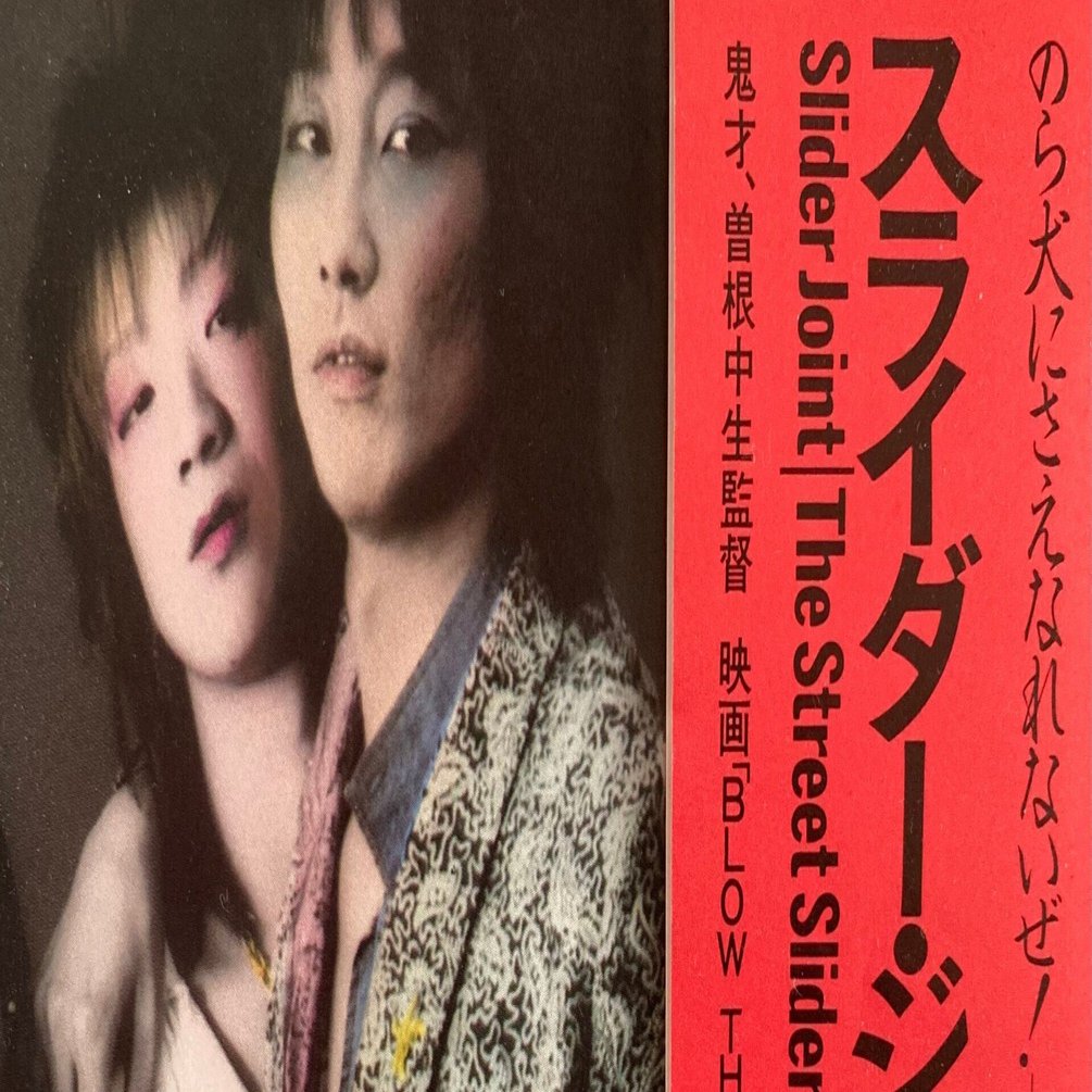 のら犬にさえなれないぜ！ ストリート・スライダーズ『スライダー