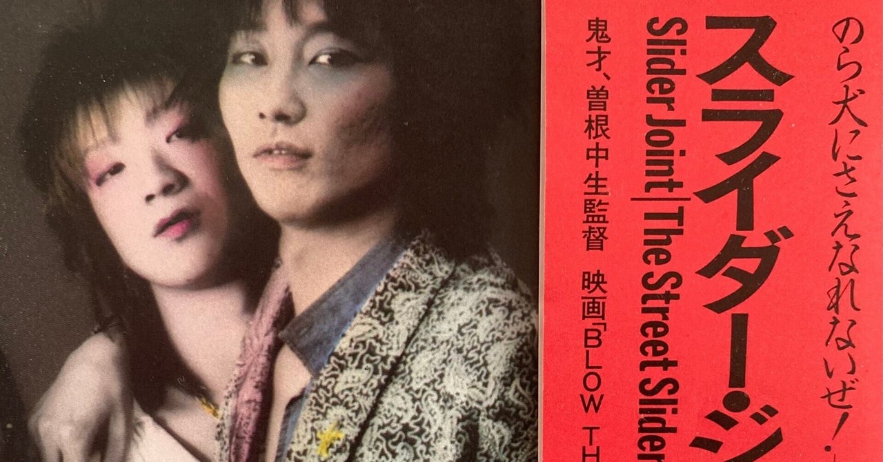 のら犬にさえなれないぜ！ ストリート・スライダーズ『スライダー