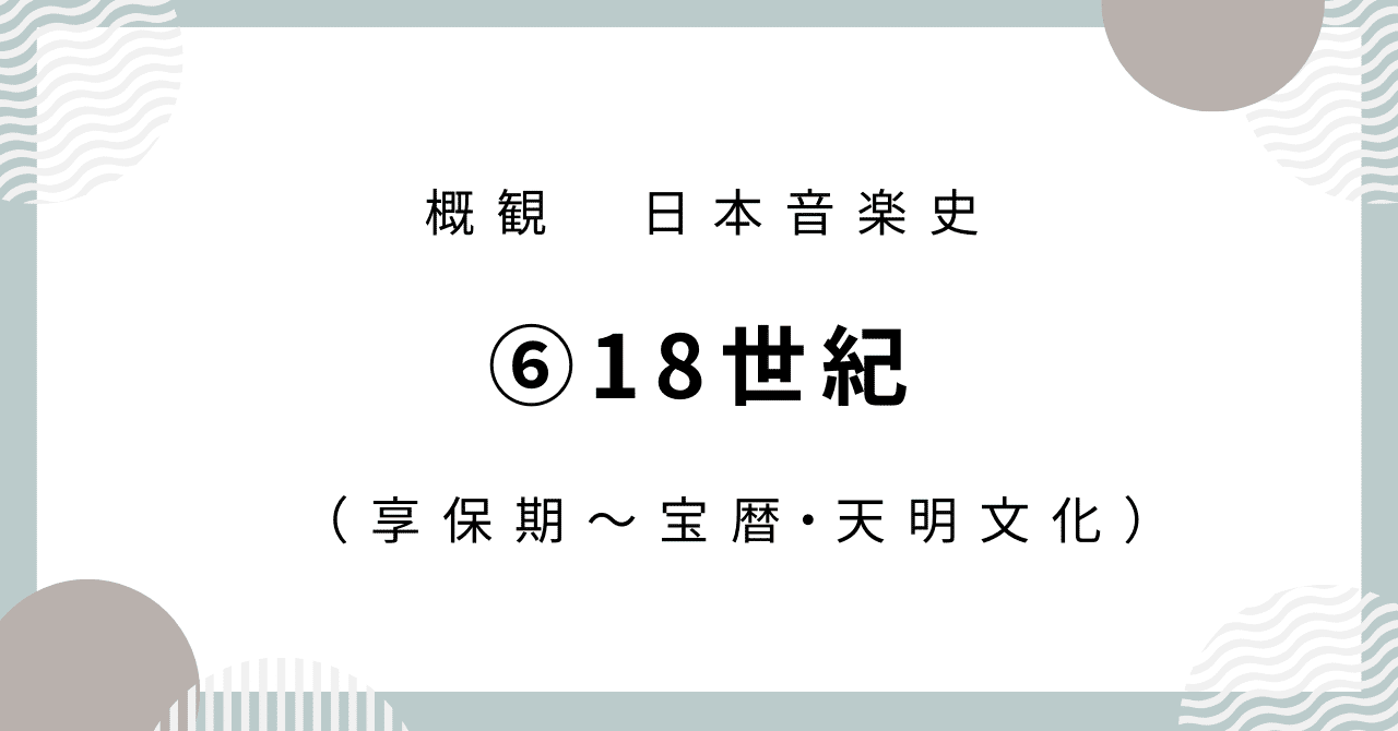日本音楽史】⑥18世紀（享保期 ～ 宝暦・天明文化）｜音楽史note