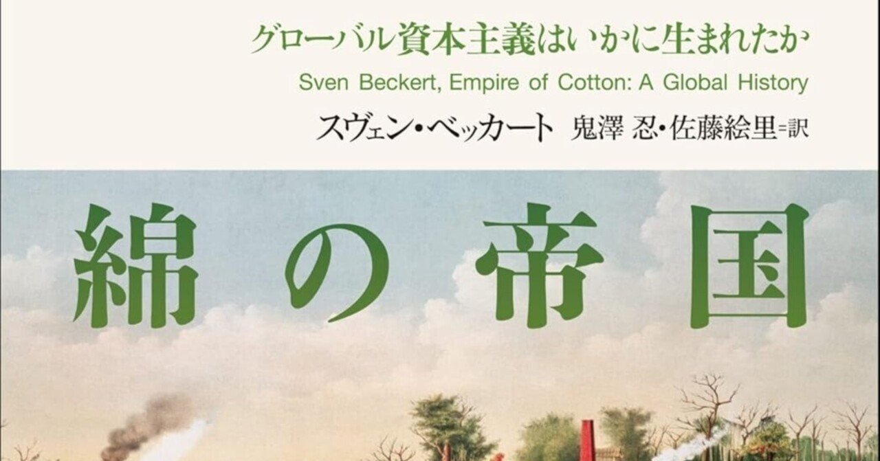 綿の帝国 グローバル資本主義はいかに生まれたか /紀伊國屋書店/スヴェン・ベッカート（単行本）