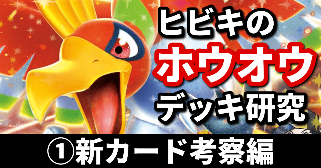 ヒビキのホウオウ研究①】熱風の如き加速力！ 新カード考察編｜へる
