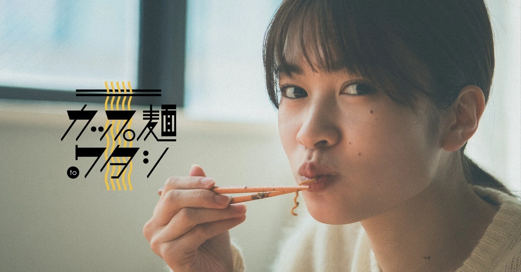 カップ麺 to ワタシ。｜#2 樫本琳花／モデル｜BASE FOOD note