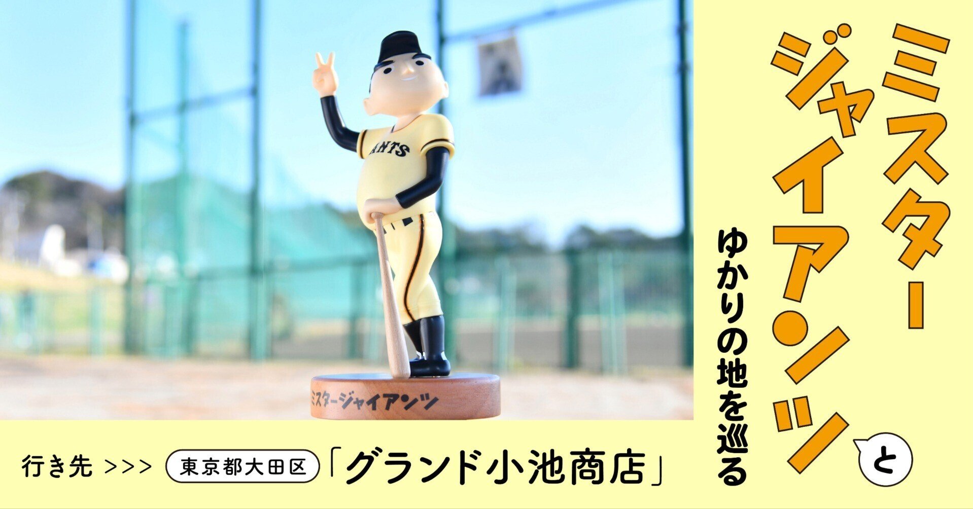 ソフビフィギュアで復刻!!&販売記念 ミスタージャイアンツとゆかり ソフビフィギュアで復刻!!&販売記念 ミスタージャイアンツとゆかり