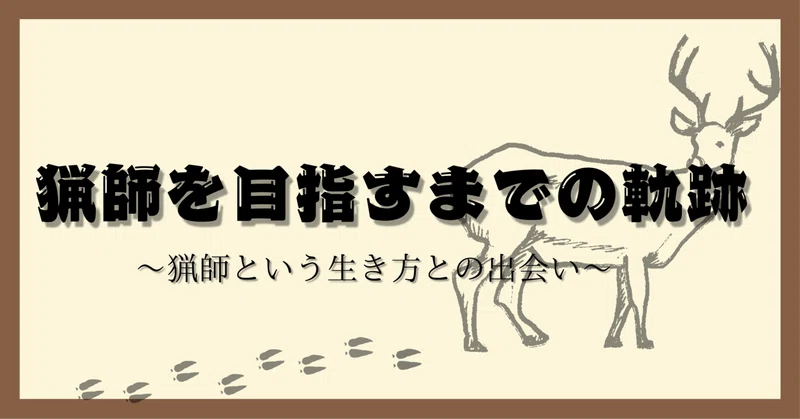 単独忍び猟」の人気タグ記事一覧｜note ――つくる、つながる、とどける。
