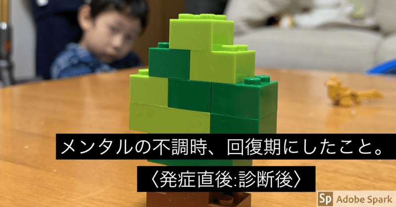 メンタル面の不調時 回復期にしたこと 発症直後 診断後 えんどう 遠藤 涼介 Note