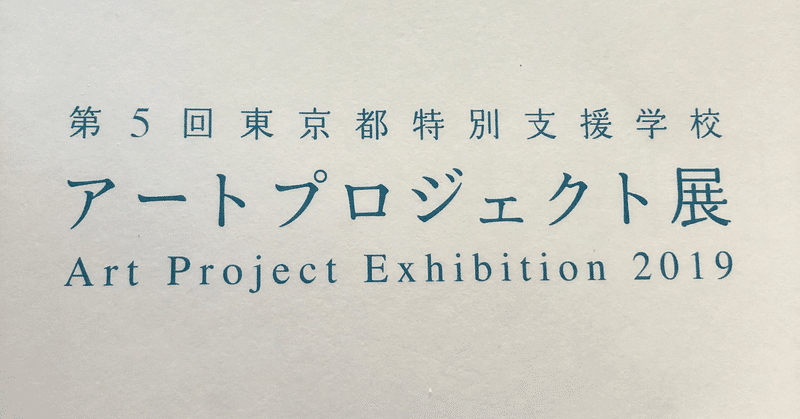 第5回東京都特別支援学校アートプロジェクト展を見てきた。