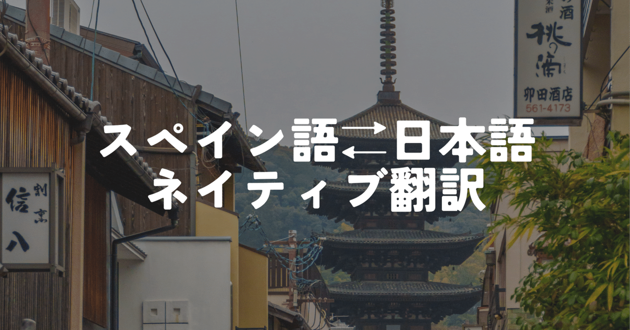 【即出荷】 スペイン語⇄日本語 ネイティブ翻訳（南米・スペイン対応可 語学・辞書・学習参考書