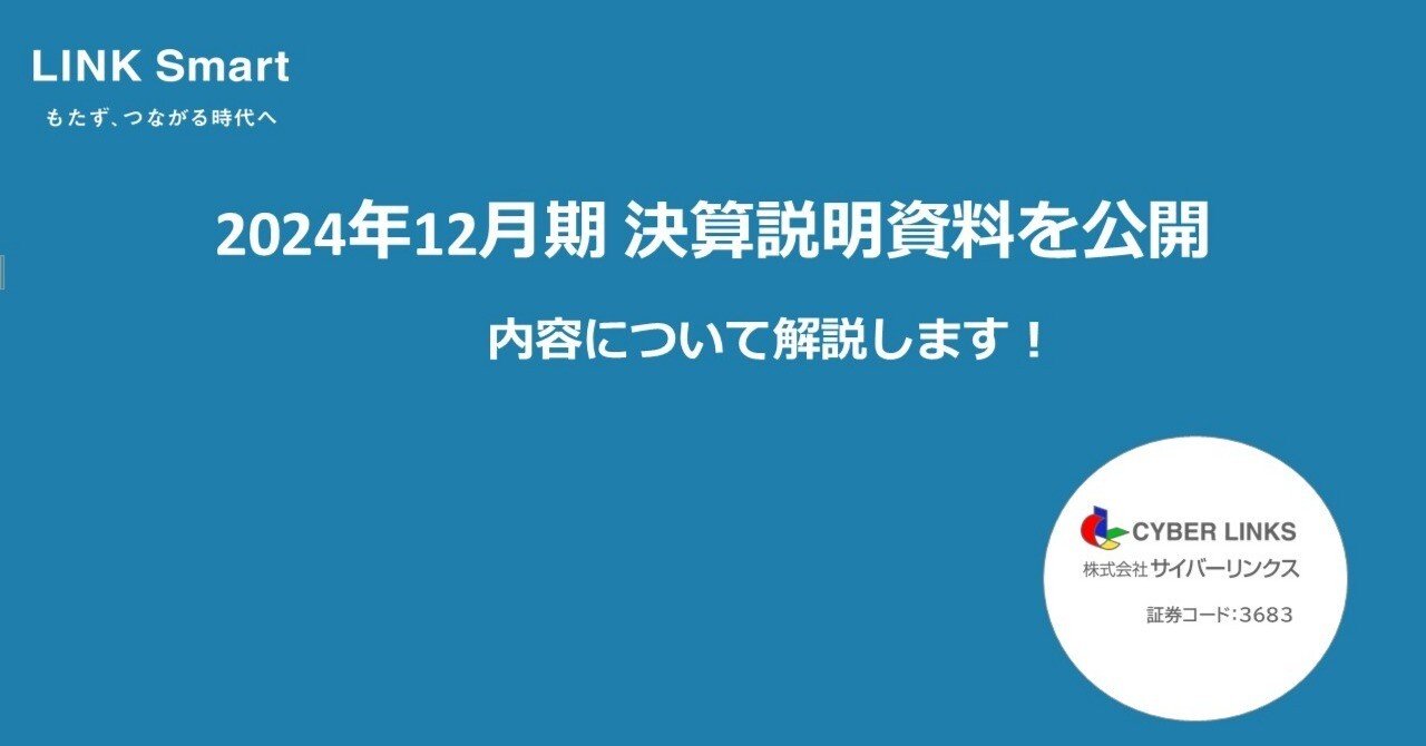 2024年12月期 決算説明資料を公開 内容について解説します！｜株式会社