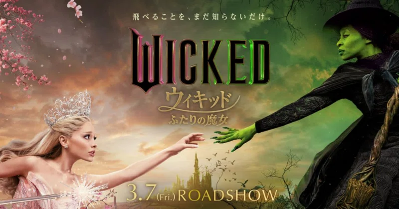 社会派おとぎ話 映画『ウィキッド ふたりの魔女』｜Nanochi